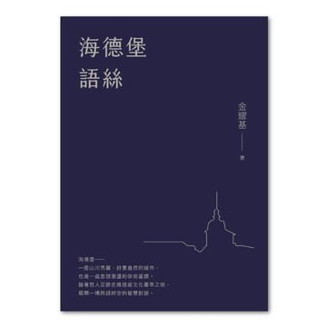 海德堡語絲 三版  金耀基  聯經出版