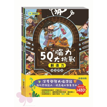 「京采文化」幼兒學習_5Q腦力大作戰套書🧑‍🏫亂GO天堂