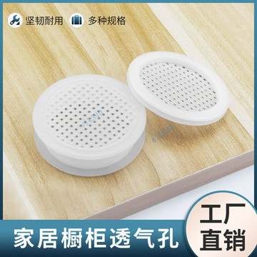 ⚡ 臺灣熱銷 ⚡ 滿99出貨 傢俱櫥櫃透氣孔白色塑料網格裝飾蓋衣櫃鞋櫃通風散熱圓形排氣孔塞【優選】