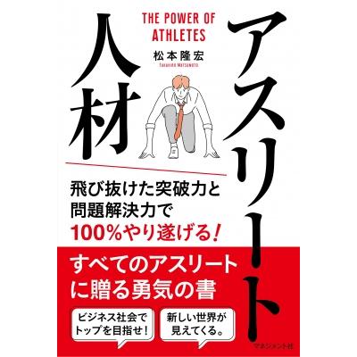 アスリート人材 飛び抜けた突破力と問題解決力で100%やり遂げる