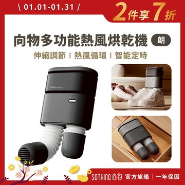 SOTHING向物 多功能熱風烘乾機 朗【超長伸縮】烘鞋烘被烘衣 烘乾機 烘鞋機 除溼 除濕 除臭 防霉 防潮 除濕器