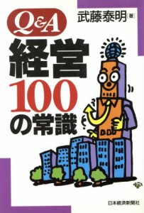  Ｑ＆Ａ経営１００の常識／武藤泰明(著者)