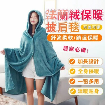 新款法蘭絨 毛毯 披肩毯 法絨毯 披肩懶人毯 多功能披肩毯 四季毛毯蓋腿辦公室懶人毯子披肩鬥篷學生午睡宿捨空調毯