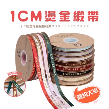 台灣出貨 包裝緞帶 1CM 緞帶 緞帶手作材料 蛋糕包裝 花束包裝 英文字母 燙金 緞帶蝴蝶結 禮物包裝 花藝材料