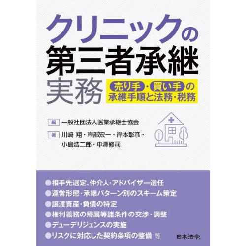 クリニックの第三者承継実務 ~売り手・買い手の承継手順と法務・税務