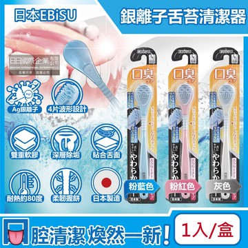 【日本 EBiSU CLANZ】Ag銀離子雙重軟膠深層除垢波形舌苔清潔器1入/盒(口腔保健,潔舌器,刮舌棒,除口臭,洗舌頭刷)