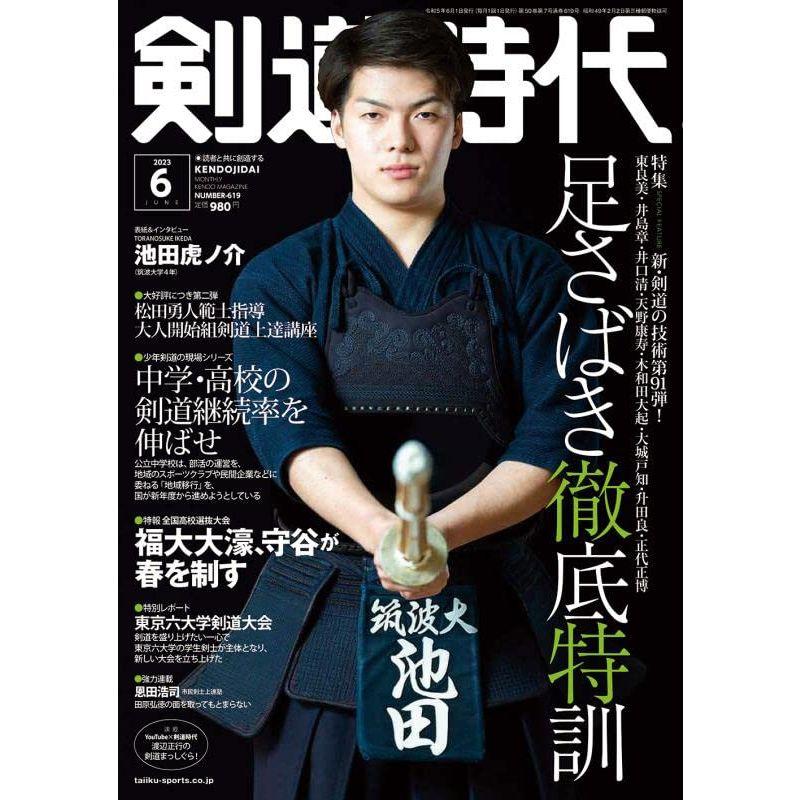 剣道時代 2023年 06 月号 雑誌