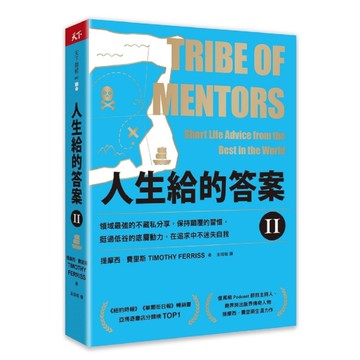 人生給的答案(Ⅱ)領域最強的不藏私分享，保持顛覆的習慣，挺過低谷的底層動力，在追