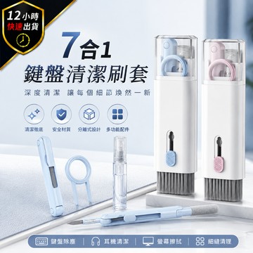 【12H出貨 免運費】鍵盤清潔套裝 7合1 筆記本清潔神器 除塵刷/拔鍵器/噴霧瓶/清潔筆 鍵盤清理工具