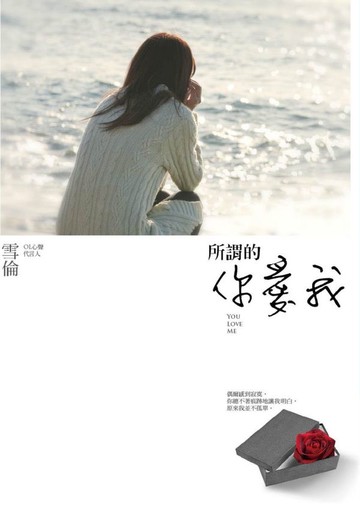 所謂的你愛我【城邦讀書花園】