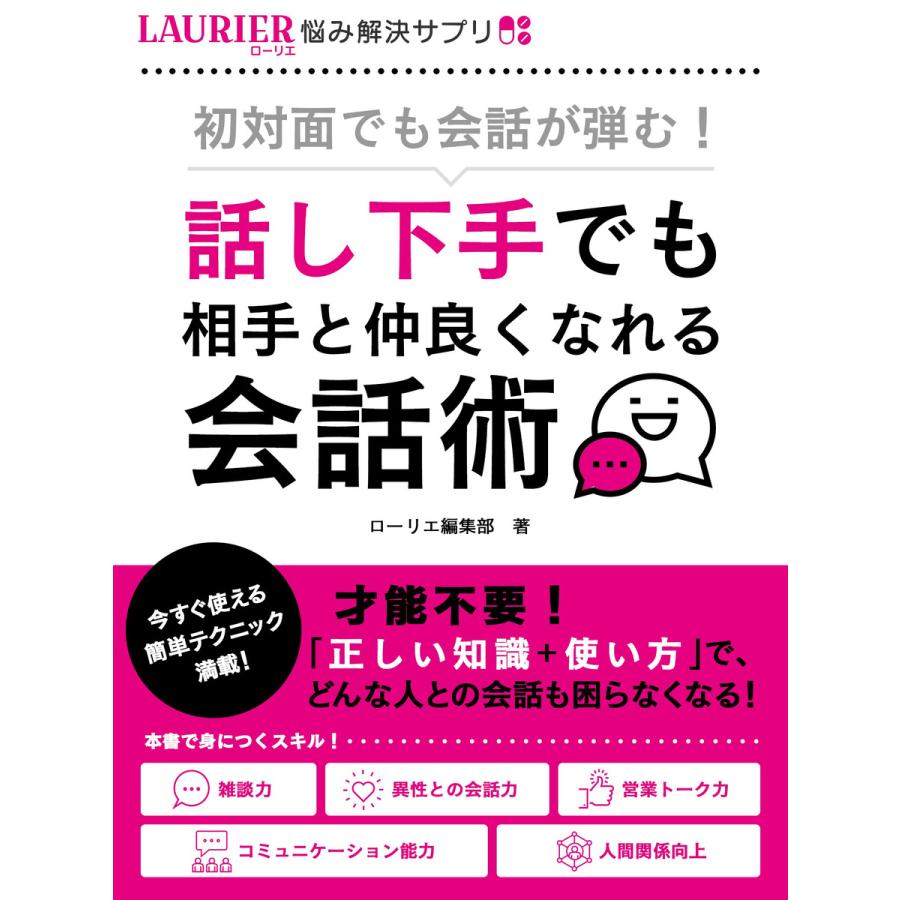 初対面でも会話が弾む!〜話し下手でも相手と仲良くなれる会話術〜 電子書籍版   著:ローリエ編集部