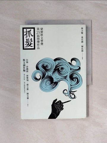 【書寶二手書T4／短篇_WB2】抓髮_林力敏、葉衽榤、解昆樺等著