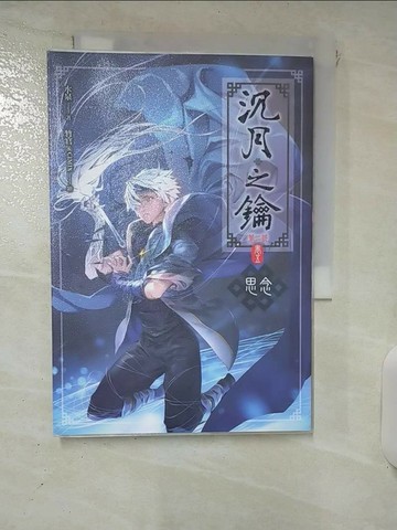 【書寶二手書T1／一般小說_IQ4】沈月之鑰_第二部 (卷五)-思念_水泉
