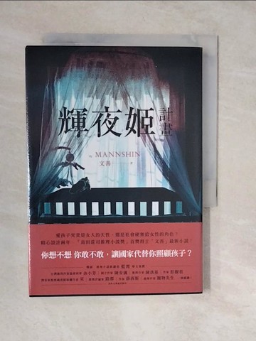 【書寶二手書T3／一般小說_XUX】輝夜姬計畫_文善