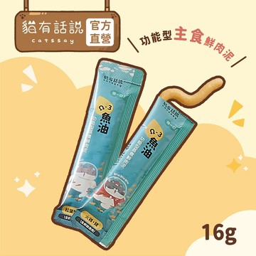 【貓有話說】Ω-3 魚油 捏一口 功能型主食蒸煮鮮肉泥 單條16g｜主食肉泥條 魚油補充 omega-3 迷你主食罐