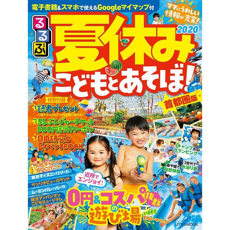 夏休みこどもとあそぼ 2020 首都圏版 (JTBのMOOK)