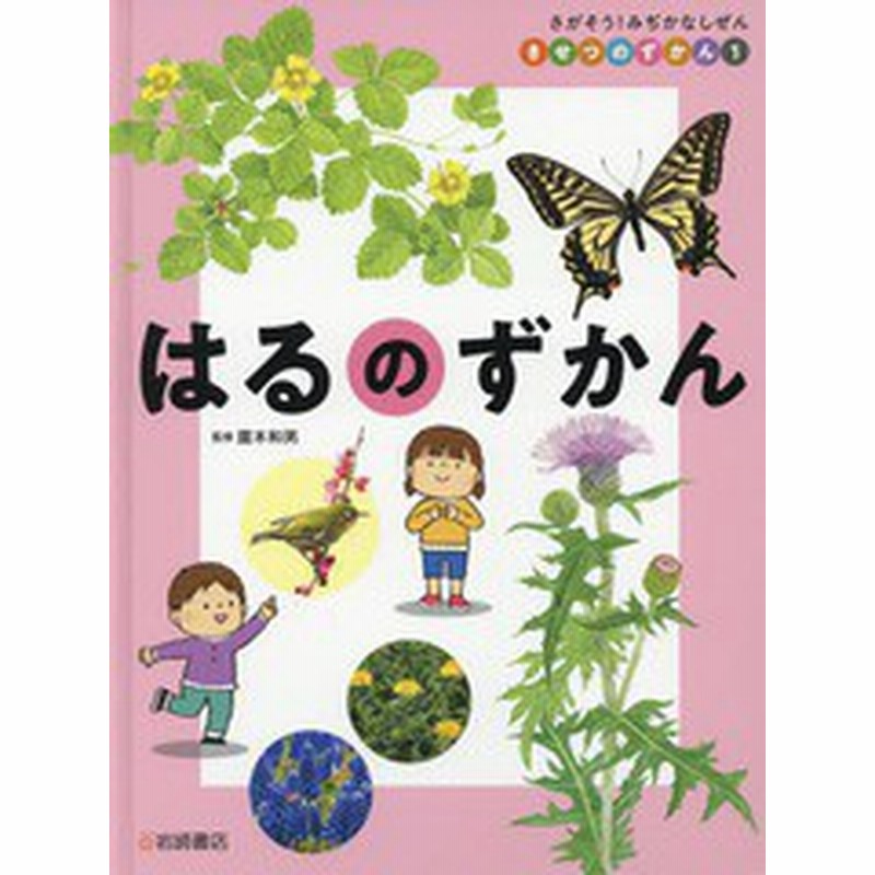 書籍 きせつのずかん さがそう みぢかなしぜん 1 露木和男 監修 Neobk 通販 Lineポイント最大1 0 Get Lineショッピング