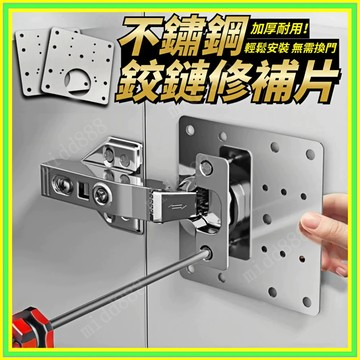 鉸鍊修補片 鉸鏈修復板 鉸鏈固定片 櫥櫃固定板 門板修復 櫃門鉸鏈 合頁固定板 鉸鏈安裝板 合頁板 側板孔位修理0101