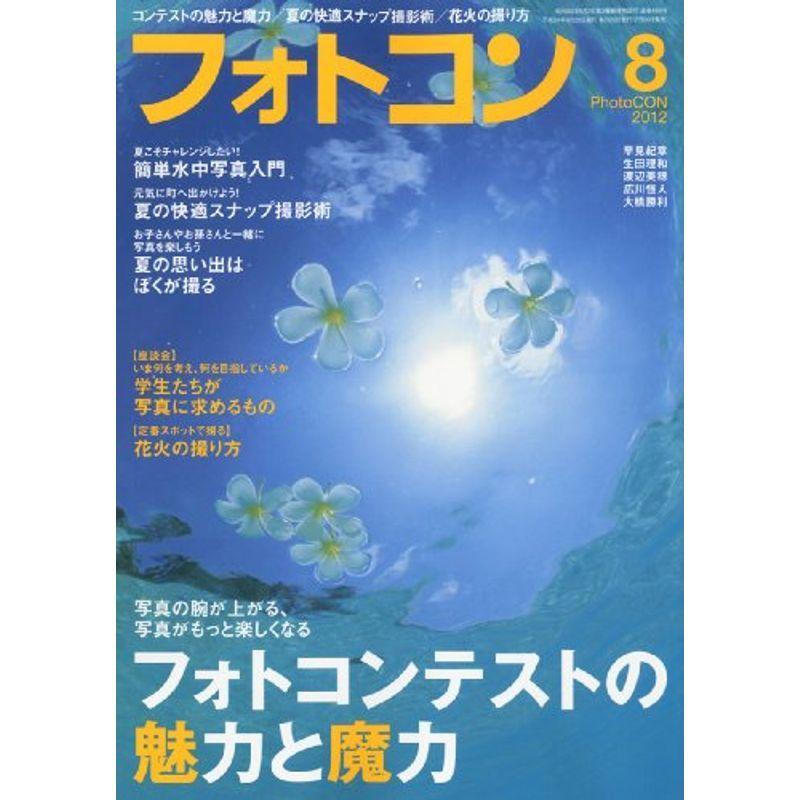 フォトコン 2012年 08月号 雑誌