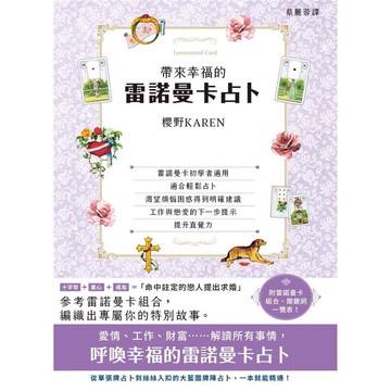 帶來幸福的雷諾曼卡占卜