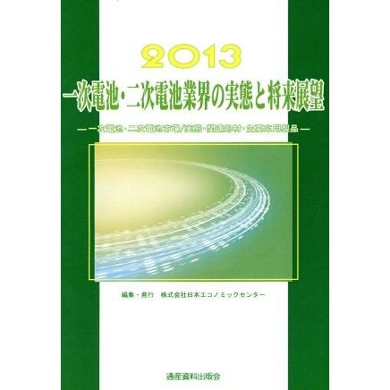 一次電池・二次電池業界の実態と将来展望(２０１３) 一次電池・二次 