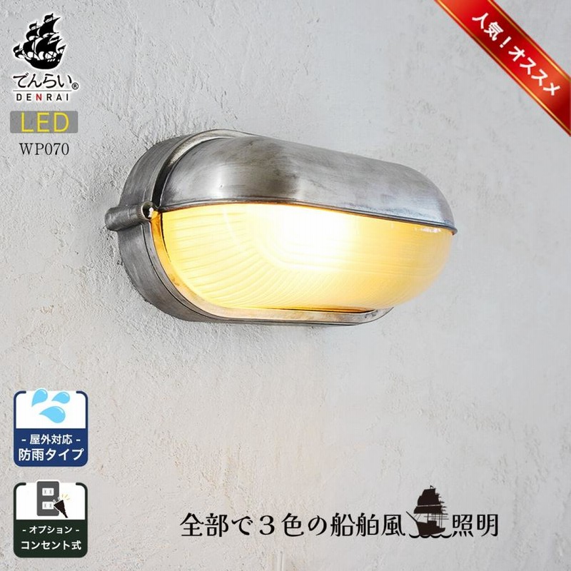楽天市場】【LED付き・安心の日本製】【エジソン型 LED付き】西海岸風 レトロマリンランプ - astern アスターン - 天井直付照明 照明器具  防湿 防雨 デッキライト : キャンドールインテリア