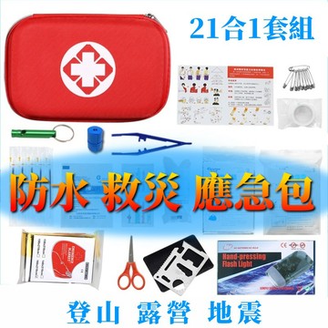 【消防署推薦】防災急救包21件組  地震/颱風/露營必備  車載家用兩用  附逃生手冊+轻量化急救包