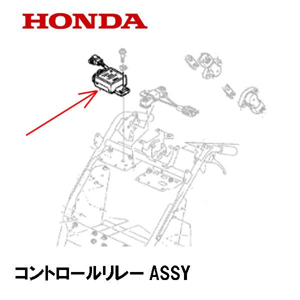 HONDA 除雪機  コントロールリレーASSY HS1180I HS980I HSM1180I HSM980I HSM1590I HS1390I HSM1390I ハイブリッド除雪機