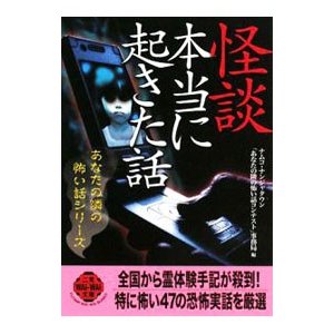 怪談本当に起きた話／ナムコ・ナンジャタウン「あなたの隣の怖い話コンテスト」事務局