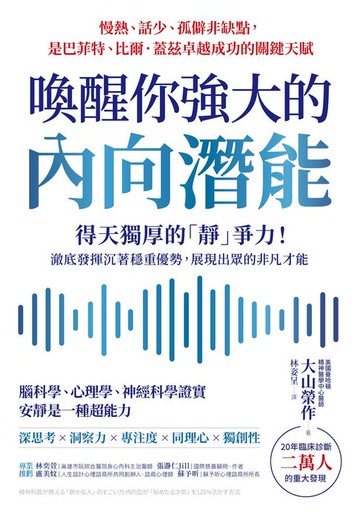 【電子書】喚醒你強大的內向潛能：20年臨床診斷二萬人大發現，得天獨厚的「靜」爭力！澈底發揮沉著穩重優勢，展現出眾的非凡才能