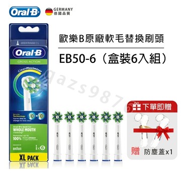 Oral-B 歐樂B 電動牙刷刷頭 EB50深層清潔多動向交叉刷頭 牙刷頭 EB50-6 電動牙刷配件 刷頭耗材 牙刷