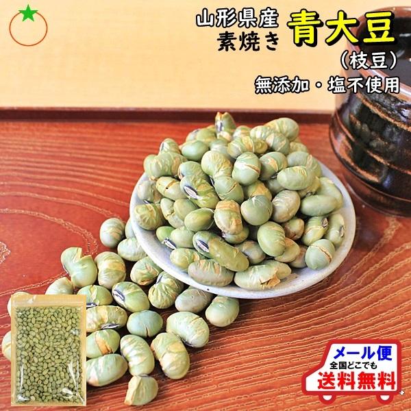 青大豆400g　（枝豆）無添加・ノンフライ・塩不使用　素焼き　山形県産　LINEショッピング