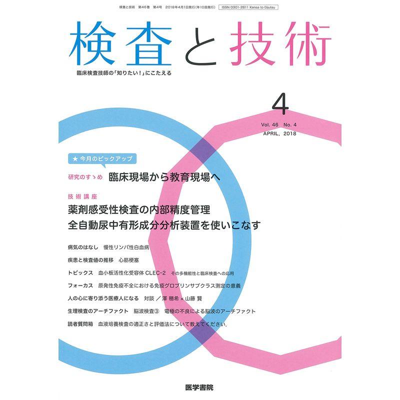 検査と技術 2018年 4月号