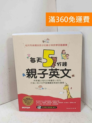 【雷根360免運】【送贈品】每天5分鐘親子英文: 用美國父母的日常會話短句 #八成新【P-Q2684】