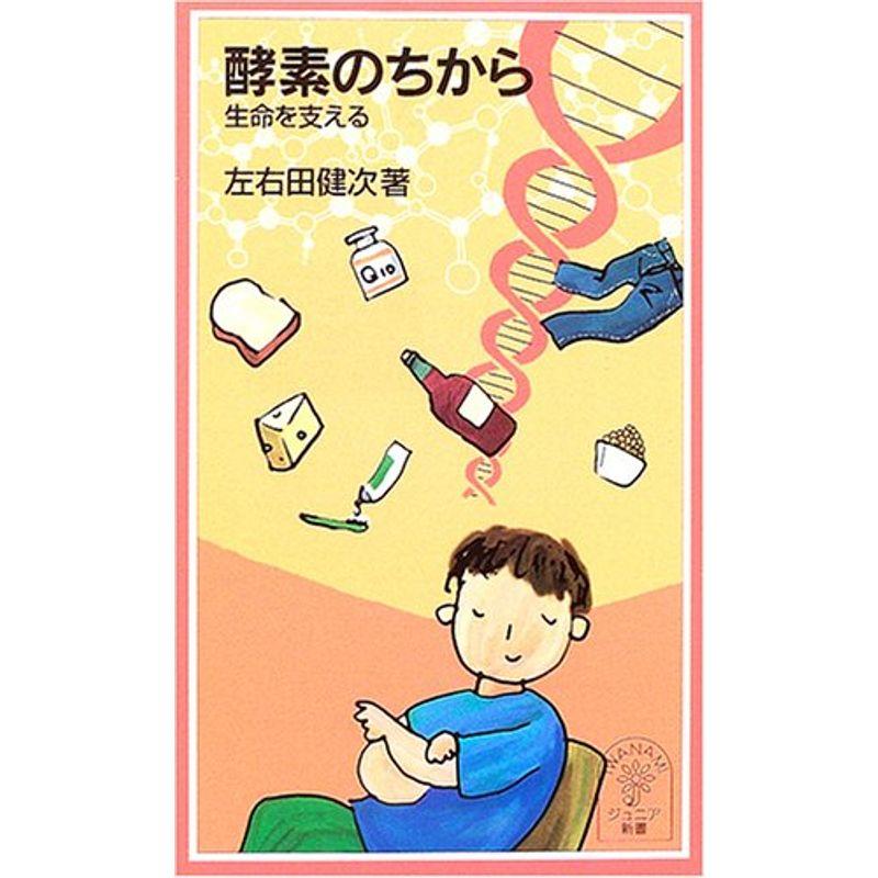 酵素のちから?生命を支える (岩波ジュニア新書 506)