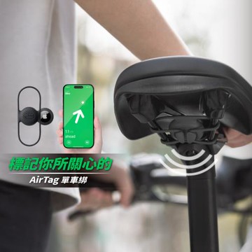 【Bone 蹦克】AirTag單車綁｜單車周邊 AirTag保護套 定位 運動周邊 商品不含AirTag