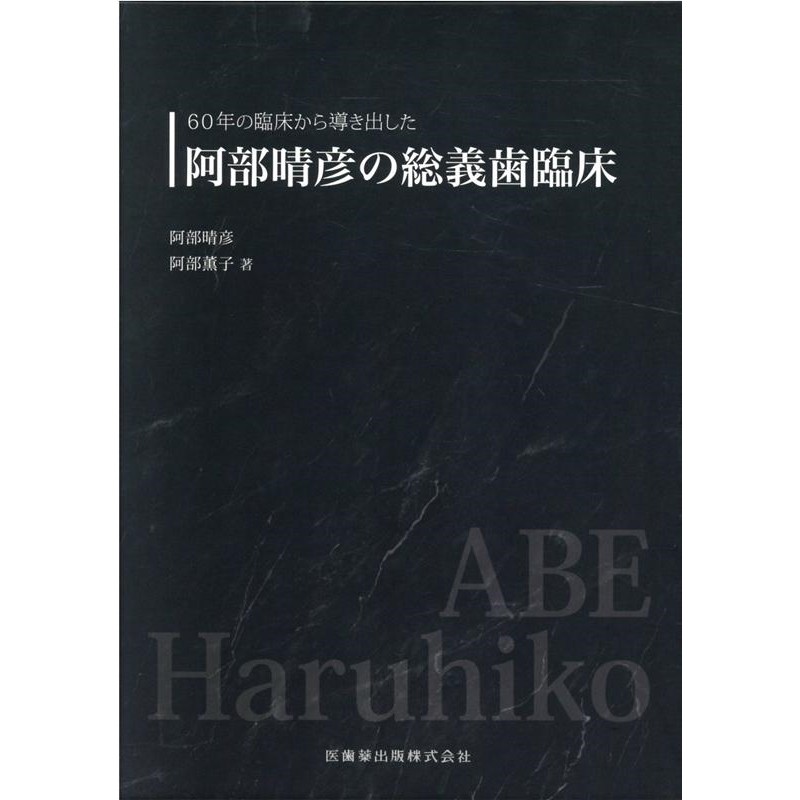 阿部晴彦/60年の臨床から導き出した阿部晴彦の総義歯臨床[9784263462195]　LINEショッピング