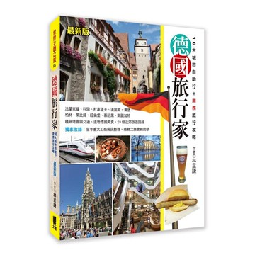 德國旅行家(最新版)