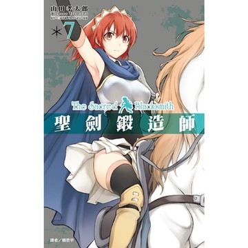 聖劍鍛造師(07)_Readmoo 讀墨電子書