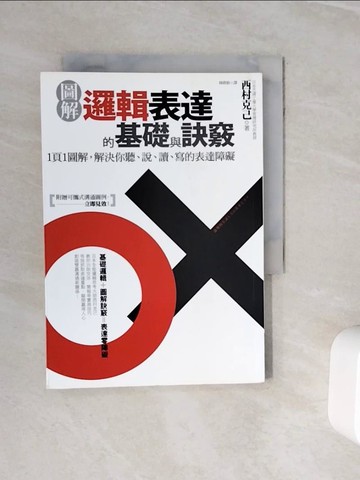 【書寶二手書T7／溝通_WNY】圖解 邏輯表達的基礎與訣竅_西村克己
