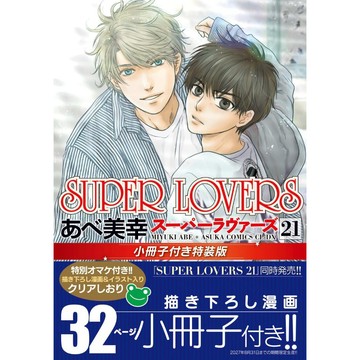 【9月25日到書】日文漫畫 あべ美幸《SUPER LOVERS(21)》特裝版 附：32頁小冊子+透卡書籤【東京卡通漫畫專賣店】