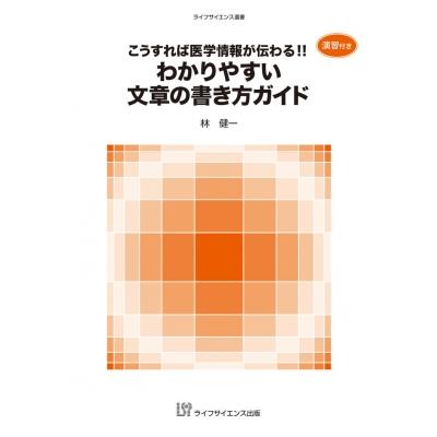 こうすれば医学情報が伝わる わかりやすい文章の書き方ガイド