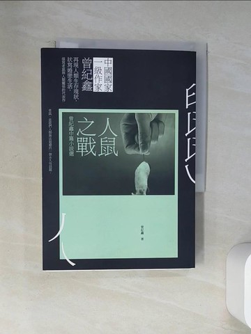 【書寶二手書T1／一般小說_U9M】人鼠之戰：曾紀鑫中篇小說選_曾紀鑫