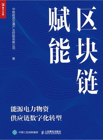 【電子書】区块链赋能：能源电力物资供应链数字化转型