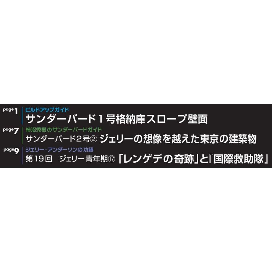 週刊サンダーバード秘密基地　第20号