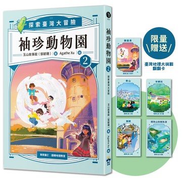 【讀書共和國】袖珍動物園2：探索臺灣大冒險（限贈品臺灣地理大挑戰翻翻卡）