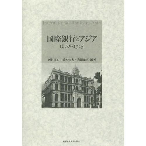 国際銀行とアジア 1870~1913