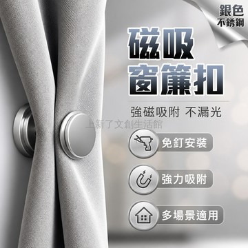 台灣出貨✨ 磁吸 固定扣 窗簾 門簾 床簾 免釘 安裝 對吸磁鐵 10入組
