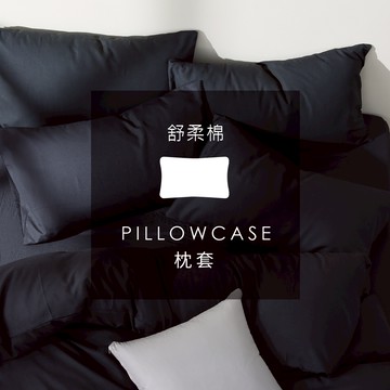 AnD HOUSE 舒柔棉-經典黑色系 純黑｜單品枕套