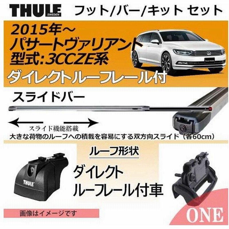2015年から パサートヴァリアント 3ccze系 ダイレクトルーフ付車 Thule キャリアベースセット Th753 Th891 キットth4059の3点セット 通販 Lineポイント最大0 5 Get Lineショッピング